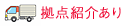 拠点紹介あり