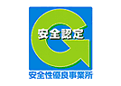 安全性優良事業所