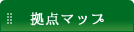 拠点マップ