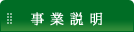 事業説明