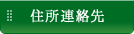 住所連絡先