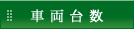 車両台数
