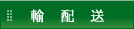 輸配送