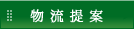 物流提案