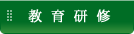 教育研修
