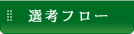 選考フロー