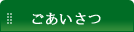 ごあいさつ