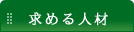 求める人材