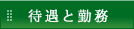 待遇と勤務