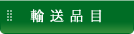 輸送品目