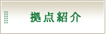 拠点紹介