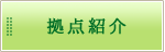 拠点紹介