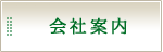 会社案内