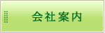 会社案内