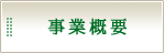 事業概要