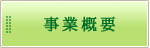 事業概要