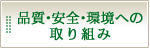 品質・安全・環境への取り組み