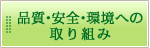 品質・安全・環境への取り組み