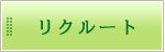 リクルート