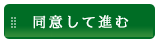 同意して進む
