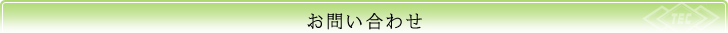 お問い合わせ