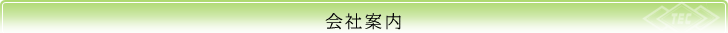 会社案内