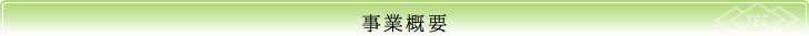 事業概要