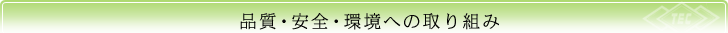 品質・安全・環境のための取り組み