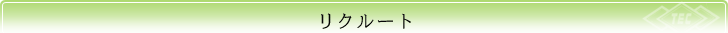 リクルート